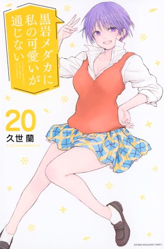 黒岩メダカに私の可愛いが通じない コミックス 20巻 表紙