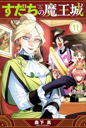 すだちの魔王城 コミックス 11巻 表紙