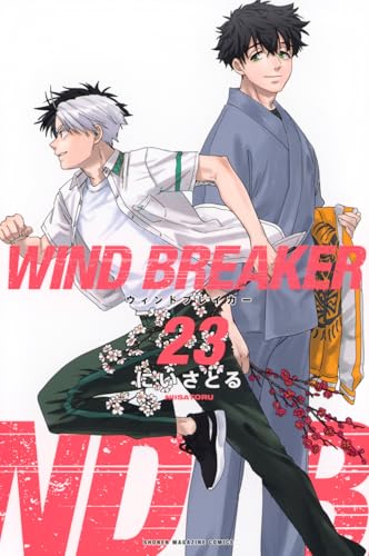 WIND BREAKER コミックス 23巻 表紙