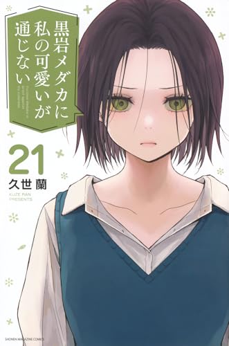 黒岩メダカに私の可愛いが通じない コミックス 21巻 表紙