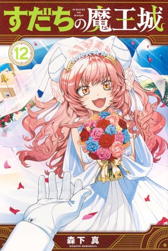 すだちの魔王城 コミックス 12巻 表紙