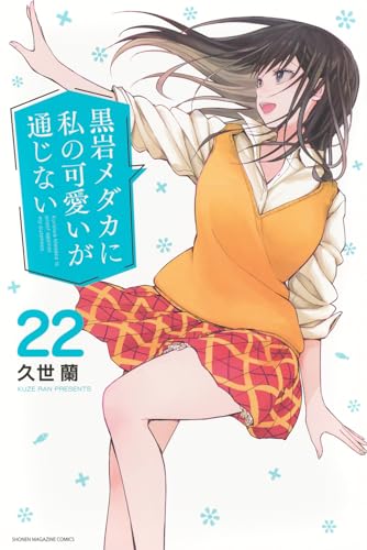 黒岩メダカに私の可愛いが通じない コミックス 22巻 表紙