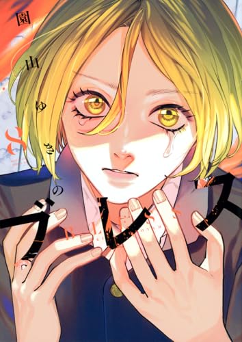 ブレス コミックス 8巻 表紙
