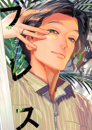 ブレス 最新9巻 表紙