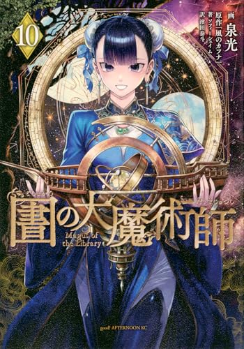図書館の大魔術師 10巻 表紙