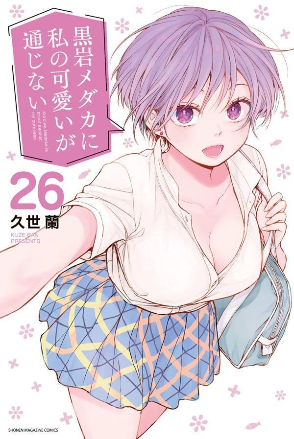 黒岩メダカに私の可愛いが通じない 最新26巻 表紙
