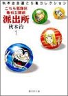 こち亀 文庫版 1巻 表紙