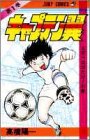 キャプテン翼 1巻 表紙