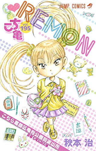 こち亀 コミックス 195巻 表紙