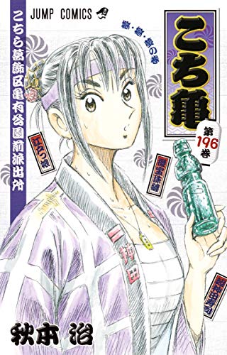 こち亀 コミックス 196巻 表紙