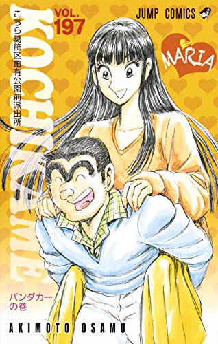 こち亀 コミックス 197巻 表紙