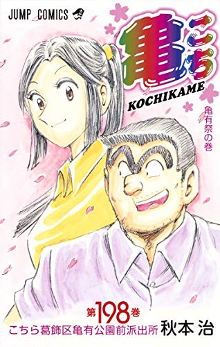 こち亀 コミックス 198巻 表紙