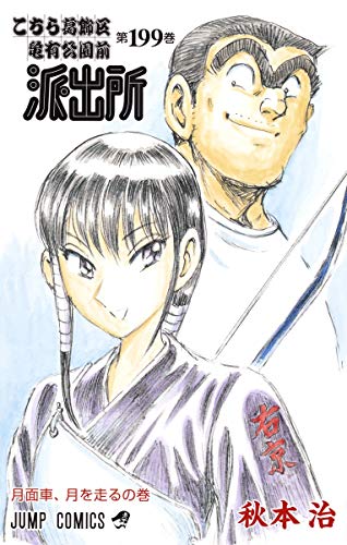 こち亀 コミックス 199巻 表紙
