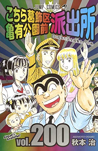 こち亀 コミックス 200巻 表紙