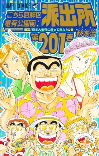 こち亀 コミックス 201巻 表紙