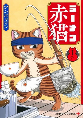 ラーメン赤猫 1巻 表紙