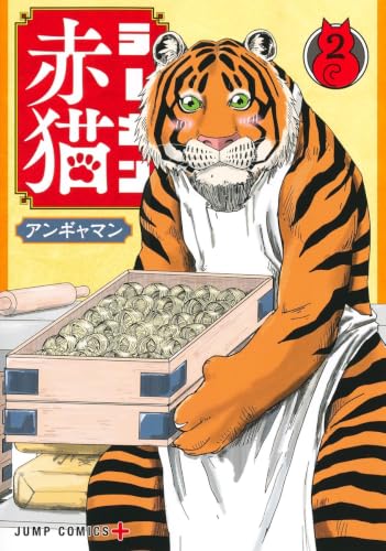 ラーメン赤猫 2巻 表紙