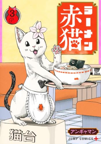 ラーメン赤猫 3巻 表紙