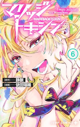 マリッジトキシン 6巻 表紙