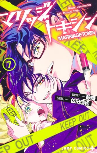 マリッジトキシン 7巻 表紙