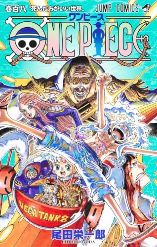 ONE PIECE コミックス 108巻 表紙