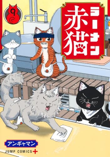 ラーメン赤猫 コミックス 9巻 表紙