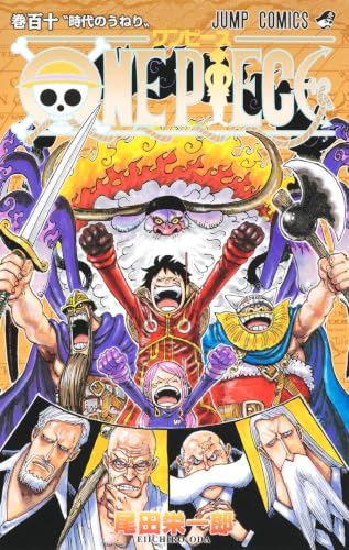 ONE PIECE コミックス 110巻 表紙