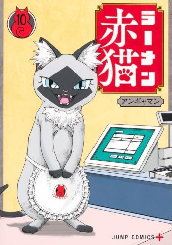 ラーメン赤猫 コミックス 10巻 表紙