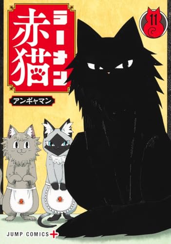ラーメン赤猫 コミックス 11巻 表紙
