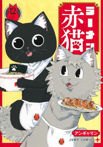ラーメン赤猫 コミックス 12巻 表紙