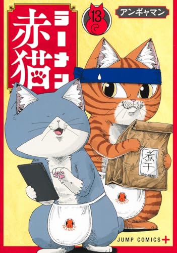 ラーメン赤猫 コミックス 13巻 表紙