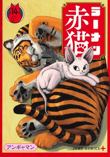 ラーメン赤猫 コミックス 14巻 表紙