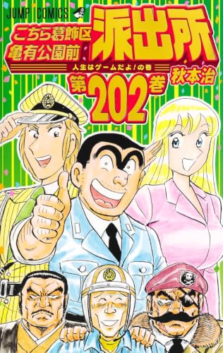 こち亀 202巻 表紙