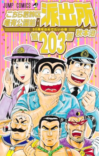 こち亀 203巻 表紙
