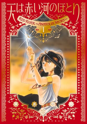 天は赤い河のほとり 愛蔵版 1巻 表紙