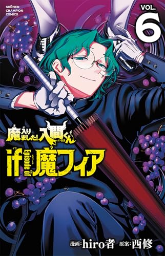 魔入りました！入間くん if Episode of 魔フィア コミックス 6巻 表紙