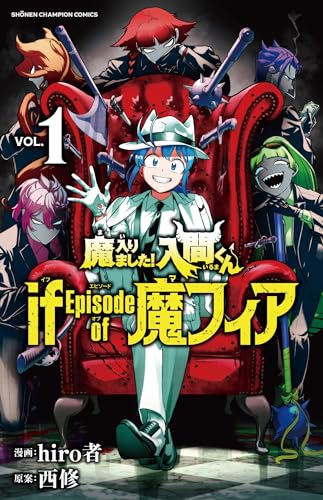 魔入りました!入間くんif Episode of 魔フィア 1巻 表紙