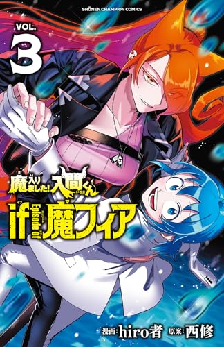 魔入りました!入間くんif Episode of 魔フィア 3巻 表紙