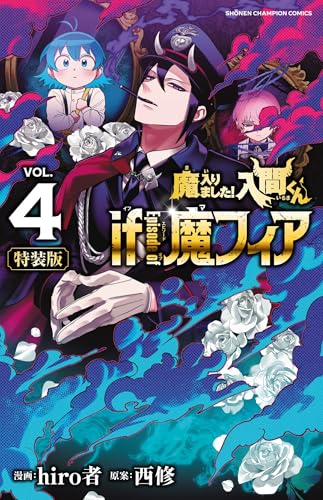 魔入りました！入間くん if Episode of 魔フィア コミックス 4巻 表紙