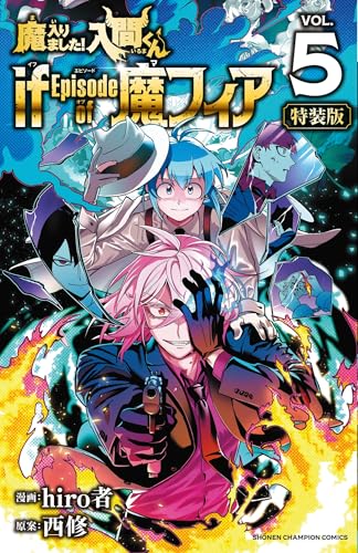 魔入りました！入間くん if Episode of 魔フィア コミックス 5巻 表紙