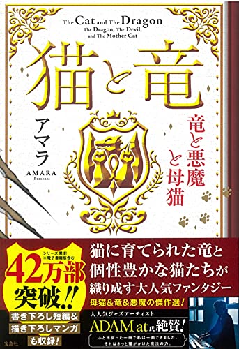 猫と竜 竜と悪魔と母猫 傑作選『竜と悪魔と母猫』 表紙