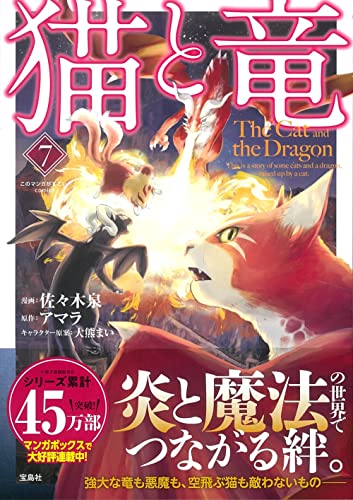 猫と竜 コミックス 7巻 表紙