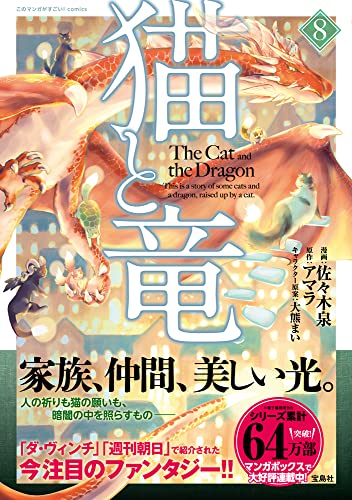 猫と竜 コミックス 8巻 表紙