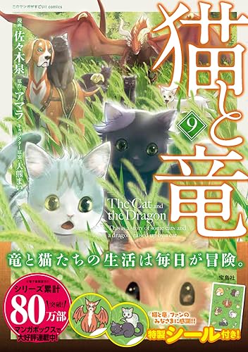 猫と竜 コミックス 9巻 表紙