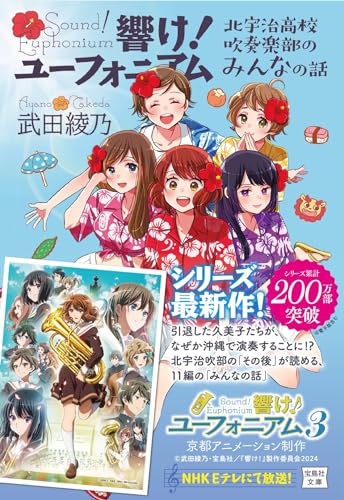 響け！ユーフォニアム 北宇治高校吹奏楽部のみんなの話 表紙