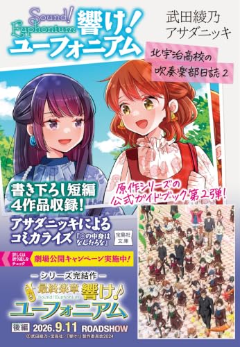響け！ユーフォニアム 北宇治高校の吹奏楽部日誌2 表紙