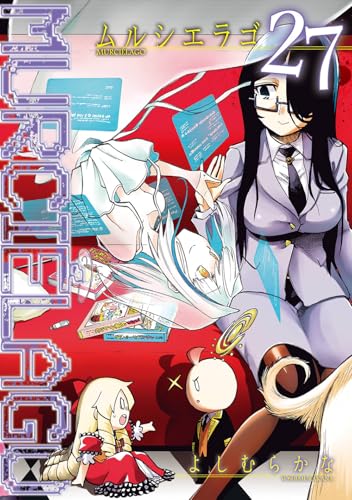 MURCIÉLAGO -ムルシエラゴ- コミックス 27巻 表紙