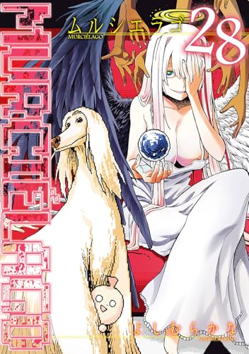 MURCIÉLAGO -ムルシエラゴ- コミックス 28巻 表紙