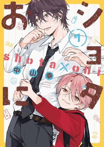 ショタおに 原作コミック 7巻(最新刊) 表紙