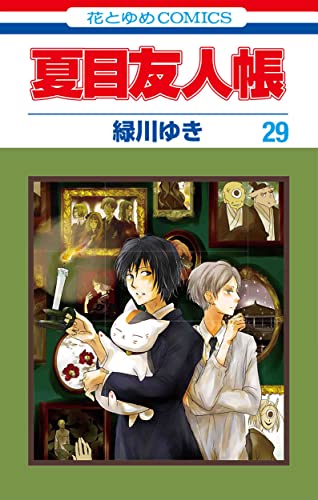 夏目友人帳 コミックス 29巻 表紙